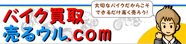バイク買取売るウル.com